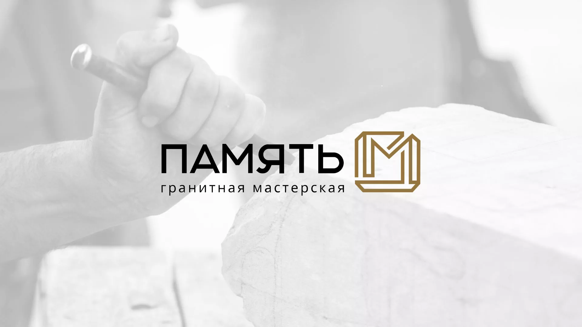 Разработка логотипа и сайта компании «Память-М» в Янауле